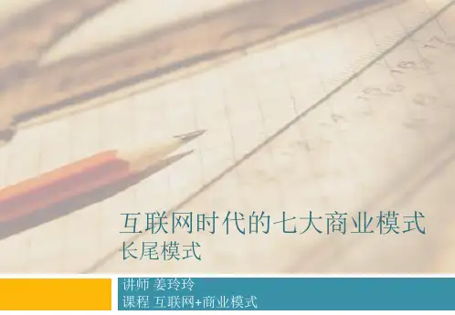 3.9   长尾模式互联网时代的七大商业模式