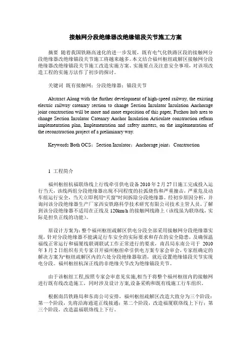 接触网分段绝缘器改绝缘锚段关节施工方案