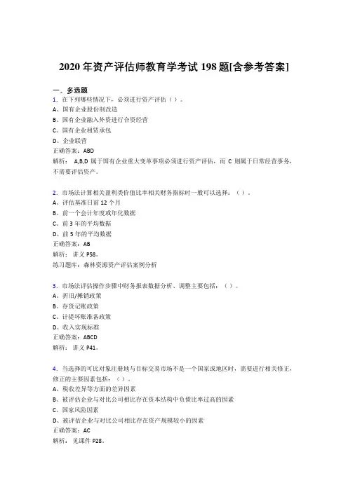 2020年资产评估师教育学考试198题AAI[含参考答案]