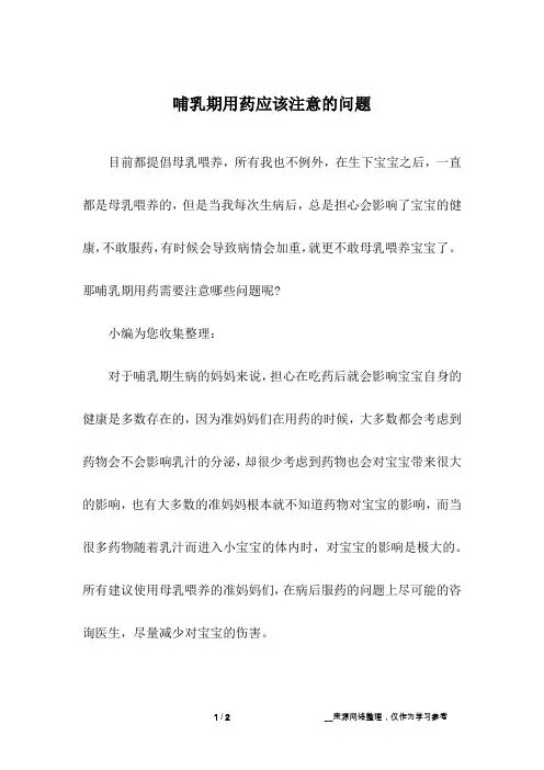 哺乳期用药应该注意的问题