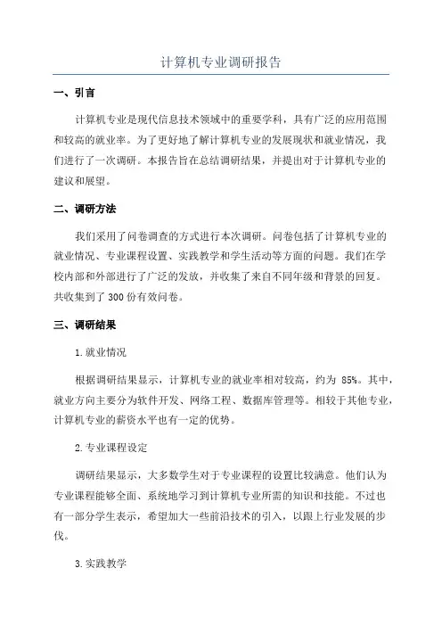 计算机专业调研报告