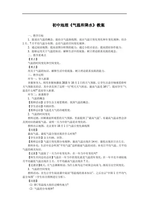 初中地理《气温和降水》教案