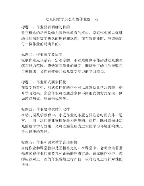 幼儿园数学怎么布置作业好一点的相关参考