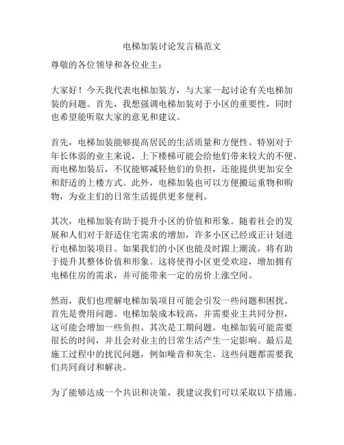 电梯加装讨论发言稿范文