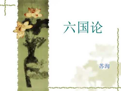 六国论定稿ppt课件