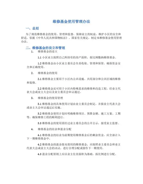 维修基金使用管理办法