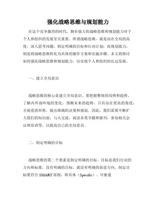 强化战略思维与规划能力