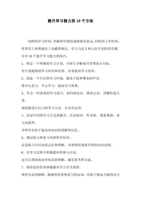 提升学习能力的10个方法