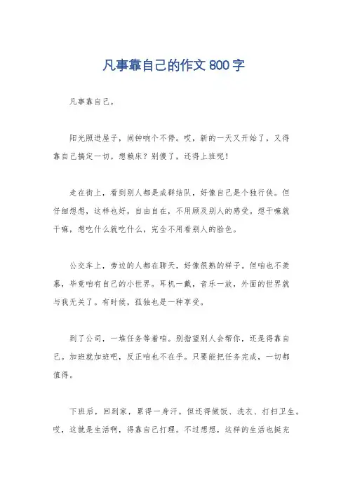 凡事靠自己的作文800字