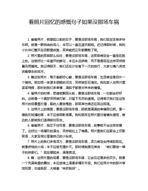 看照片回忆的感慨句子如果没那场车祸