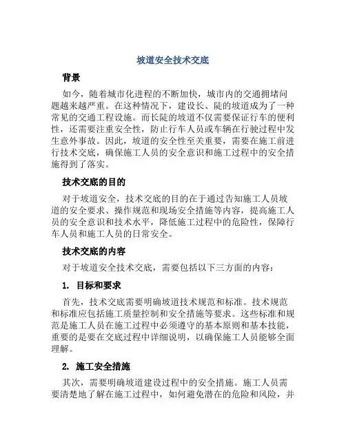 坡道安全技术交底
