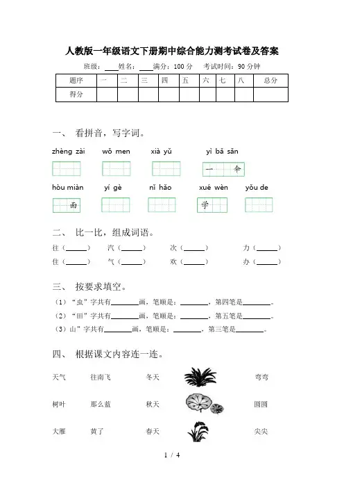 人教版一年级语文下册期中综合能力测考试卷及答案