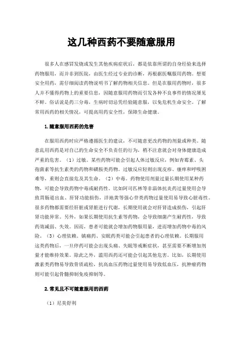 这几种西药不要随意服用