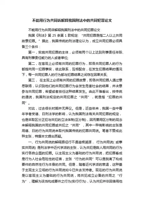 不能用行为共同诉解释我国刑法中的共同犯罪论文