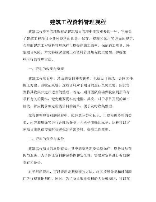 建筑工程资料管理规程