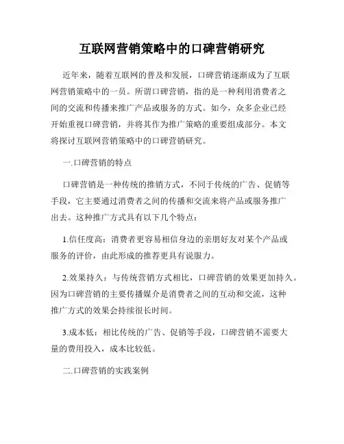 互联网营销策略中的口碑营销研究
