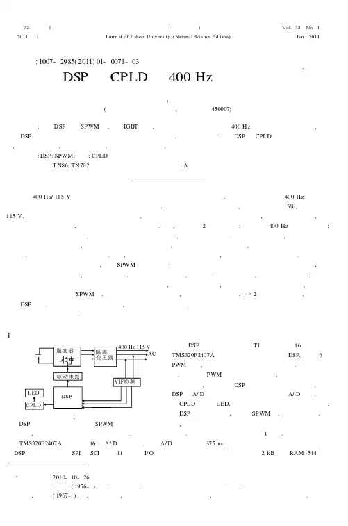 基于DSP与CPLD的400Hz中频电源设计