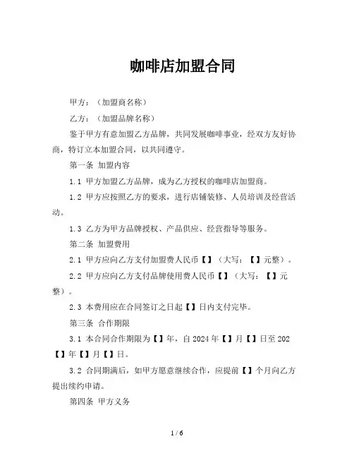 咖啡店加盟合同