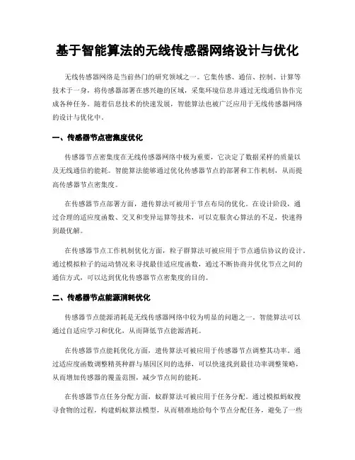基于智能算法的无线传感器网络设计与优化
