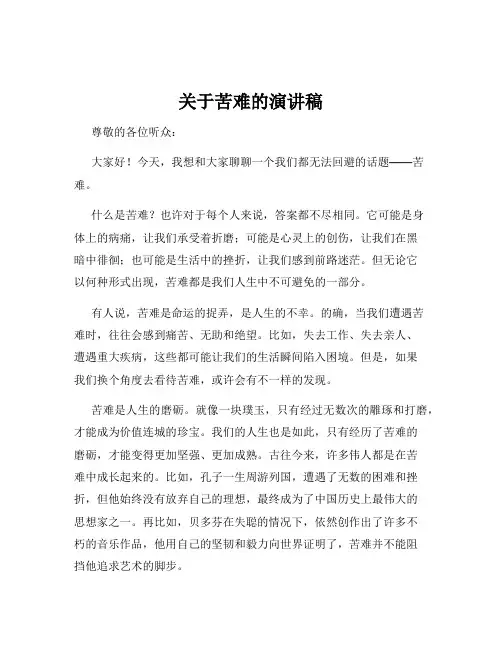 关于苦难的演讲稿