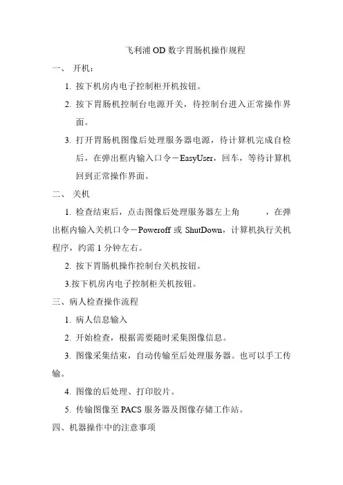 飞利浦OD数字胃肠机操作规程