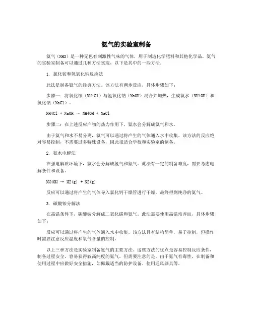 氨气的实验室制备