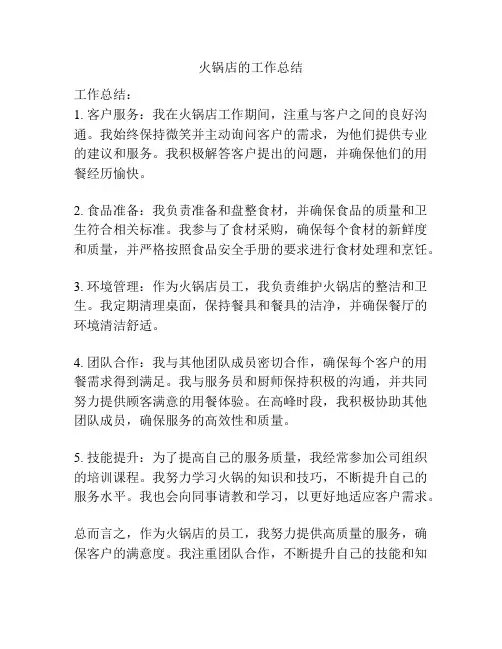 火锅店的工作总结
