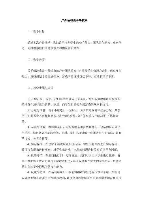 户外活动《丢手绢》教案