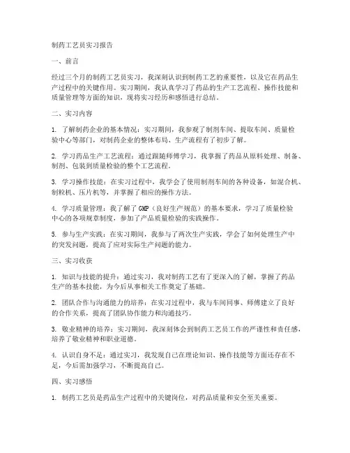 制药工艺员实习报告
