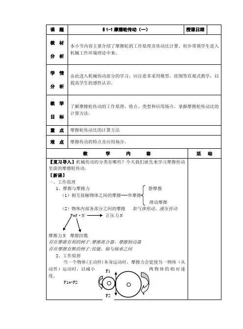 机械基础教案一§1-1摩擦轮传动1(一)