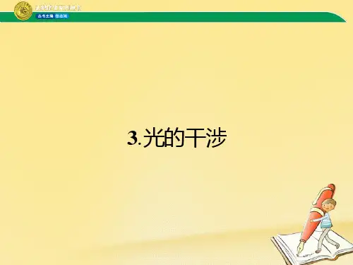 高中物理人教版选修3-4课件：13.3 光的干涉