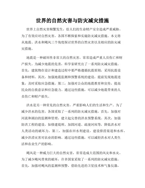 世界的自然灾害与防灾减灾措施