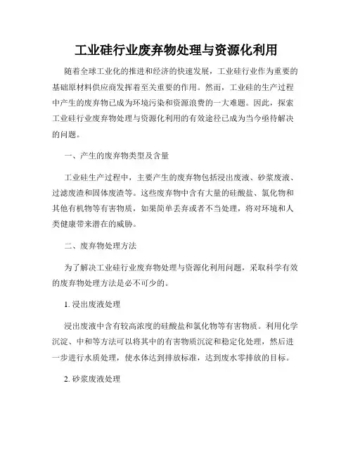 工业硅行业废弃物处理与资源化利用