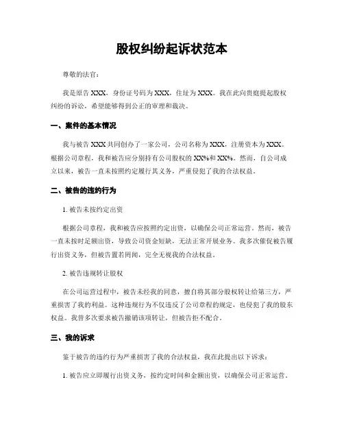 股权纠纷起诉状范本