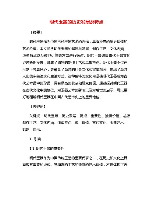 明代玉器的历史发展及特点