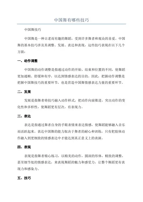 中国舞有哪些技巧