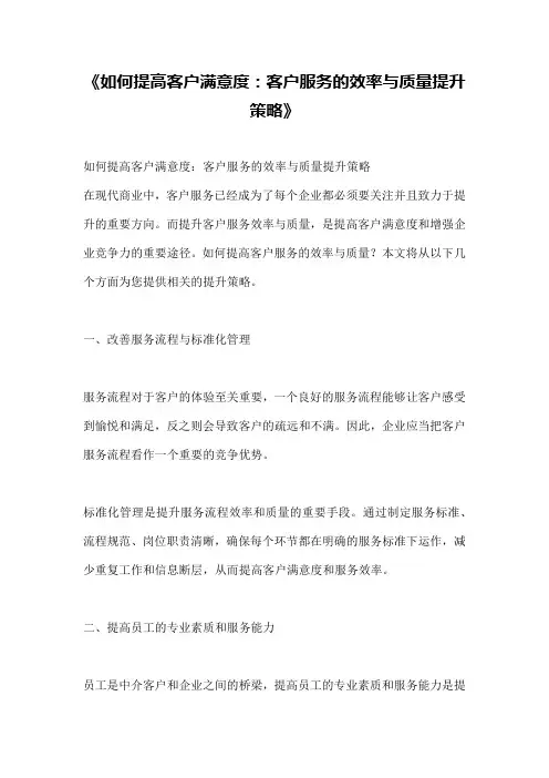 《如何提高客户满意度：客户服务的效率与质量提升策略》