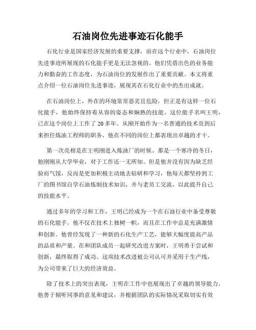 石油岗位先进事迹石化能手