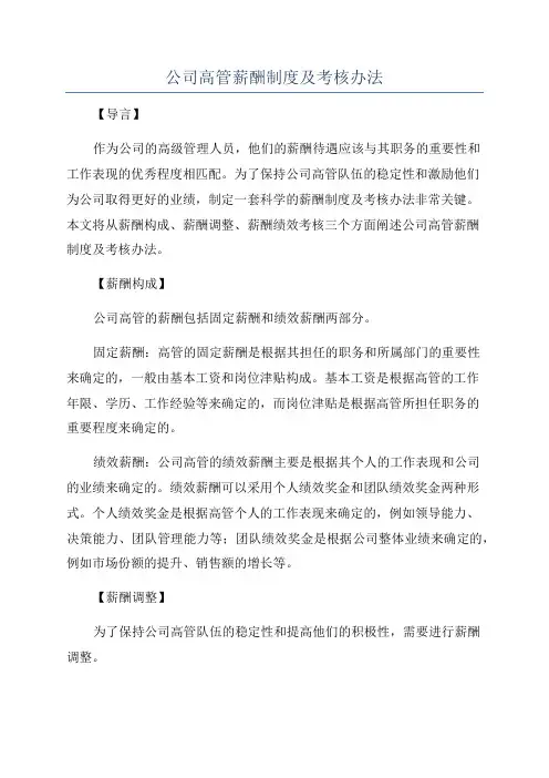 公司高管薪酬制度及考核办法