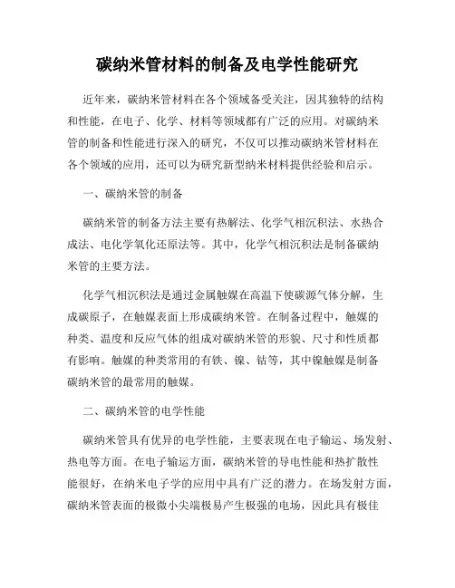 碳纳米管材料的制备及电学性能研究