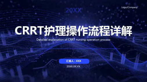 crrt的护理ppt课件