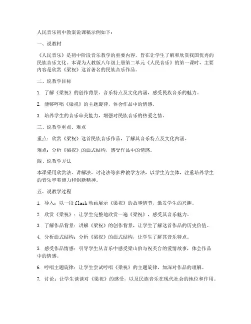 人民音乐初中教案说课稿