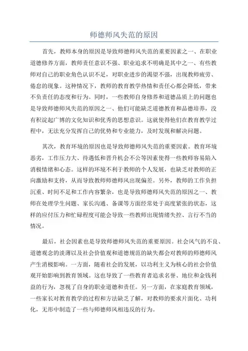 师德师风失范的原因