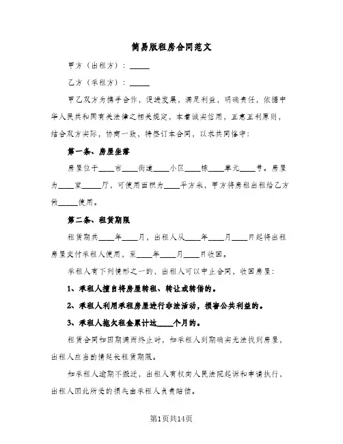 简易版租房合同范文(5篇)