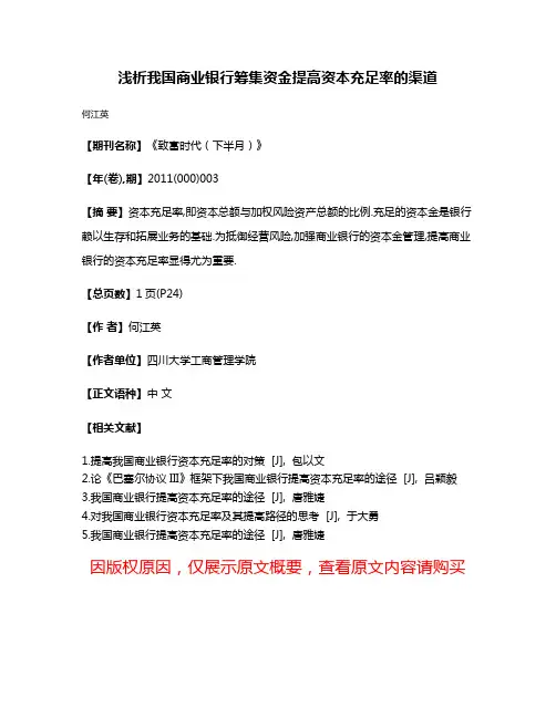 浅析我国商业银行筹集资金提高资本充足率的渠道