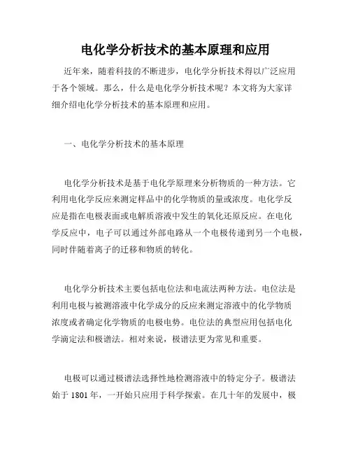 电化学分析技术的基本原理和应用