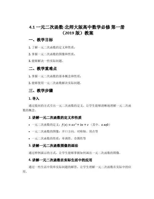 4.1一元二次函数-北师大版高中数学必修第一册(2019版)教案