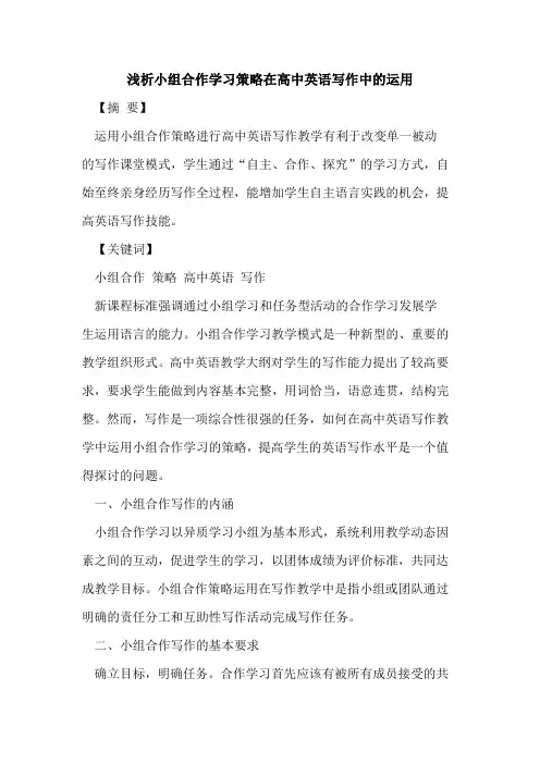 小组合作学习策略在高中英语写作中运用