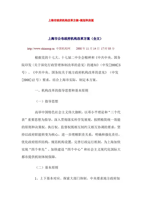 上海市政府机构改革方案-规划和房屋