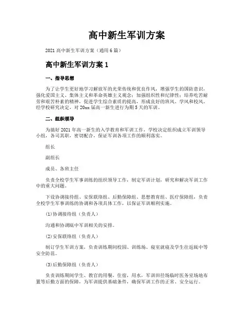 高中新生军训方案